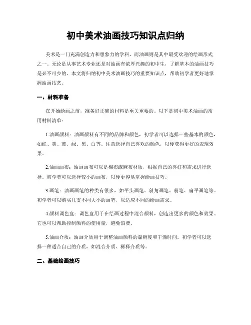 初中美术油画技巧知识点归纳