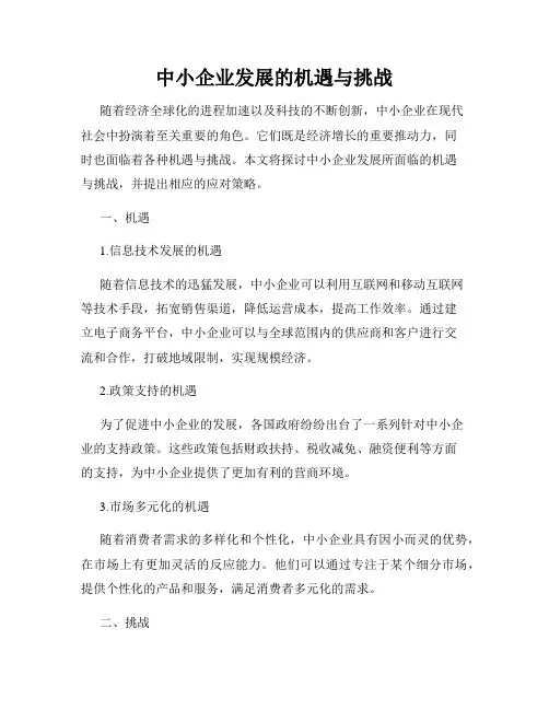 中小企业发展的机遇与挑战