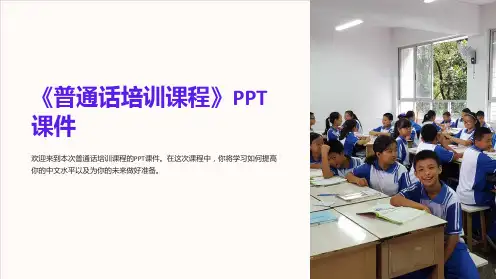 《普通话培训课程》课件