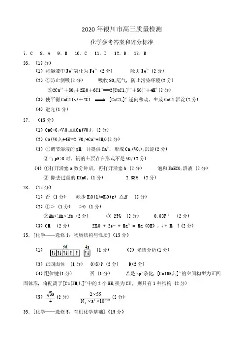 2020年4月宁夏银川市普通高中2020届高三学科教学质量检测(一模)理综化学参考答案
