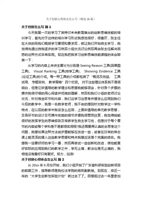 关于创新心得体会怎么写（精选16篇）