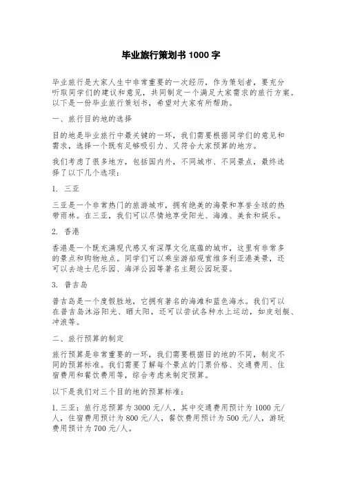 毕业旅行策划书