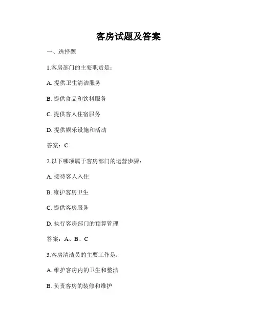 客房试题及答案