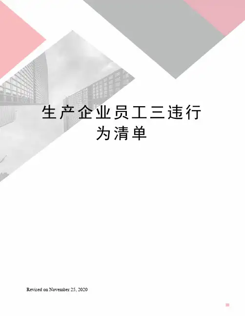 生产企业员工三违行为清单