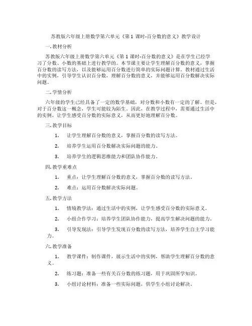 苏教版六年级上册数学第六单元《第1课时-百分数的意义》教学设计