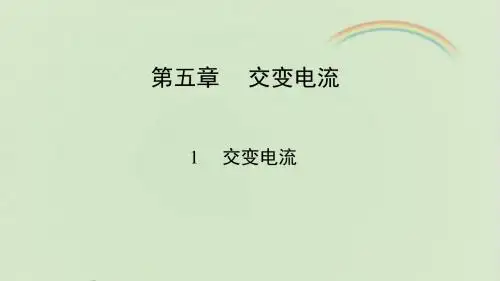 人教课标版高中物理选修3-2：《交变电流》课件-新版