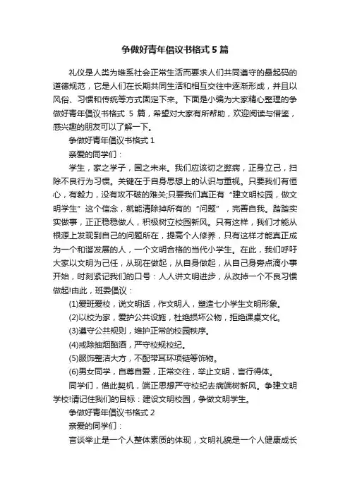 争做好青年倡议书格式5篇