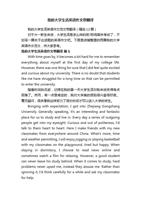 我的大学生活英语作文带翻译