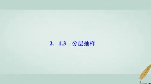 高中数学第二章统计2.1随机抽样2.1.3分层抽样课件新人