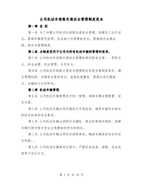 公司机动车道路交通安全管理制度范本(三篇)