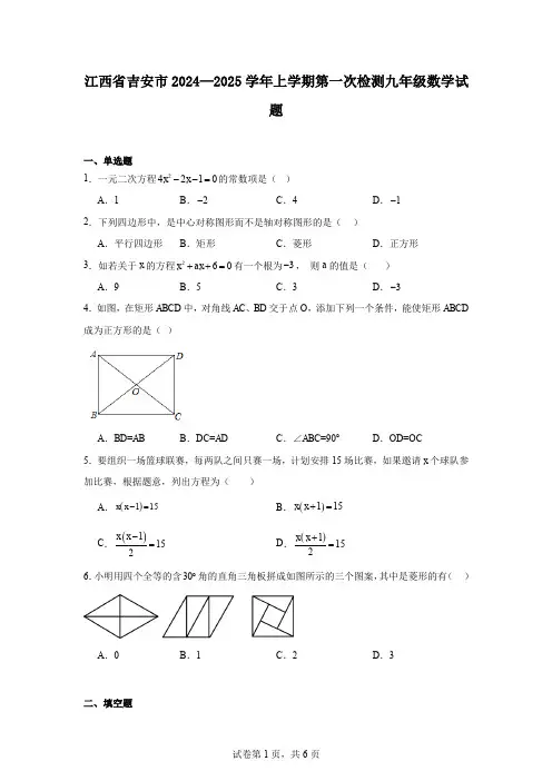江西省吉安市2024—2025学年上学期第一次检测九年级数学试题