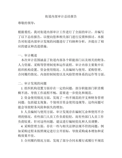 街道内部审计总结报告