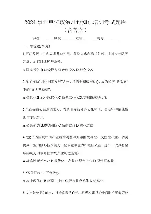2024事业单位政治理论知识培训考试题库(含答案)
