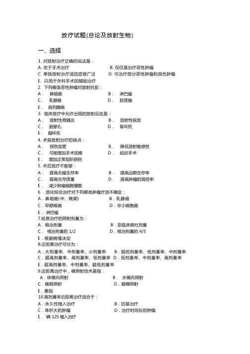 放疗总论及生物试题3