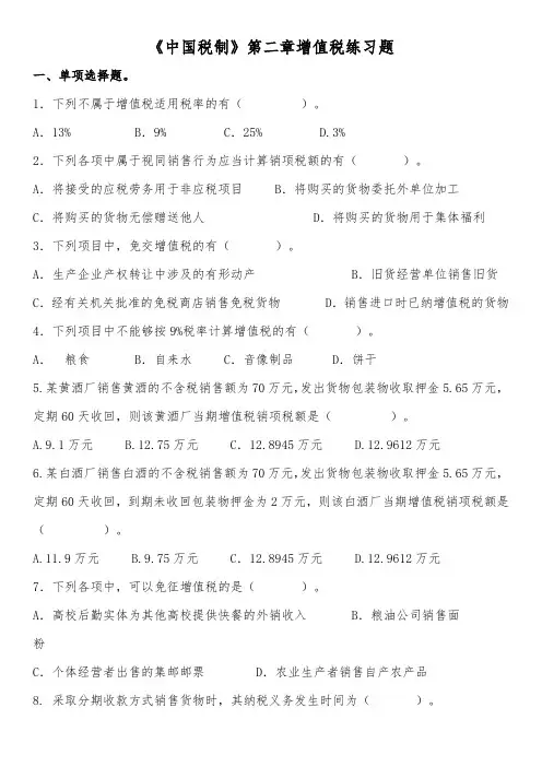 《中国税制》第二章增值税练习题