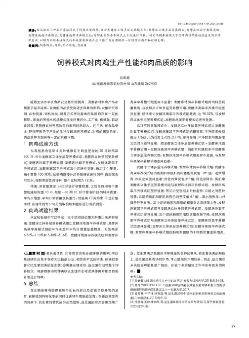 饲养模式对肉鸡生产性能和肉品质的影响
