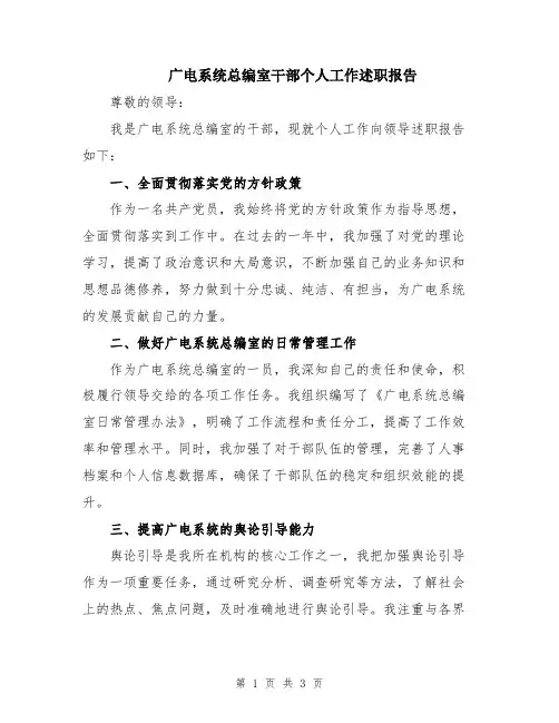 广电系统总编室干部个人工作述职报告