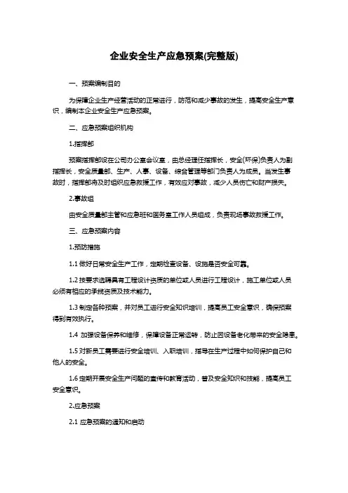 企业安全生产应急预案(完整版)