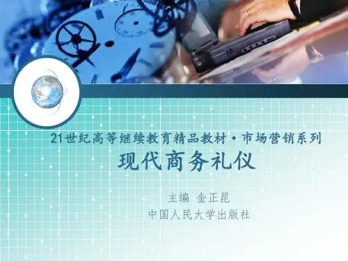 现代商务礼仪之第三章 商务人员的涉外礼仪