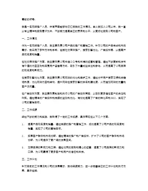网络推广人员的述职报告范文