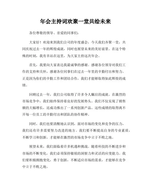 年会主持词欢聚一堂共绘未来