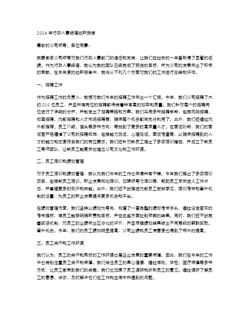 2024年行政人事经理述职报告