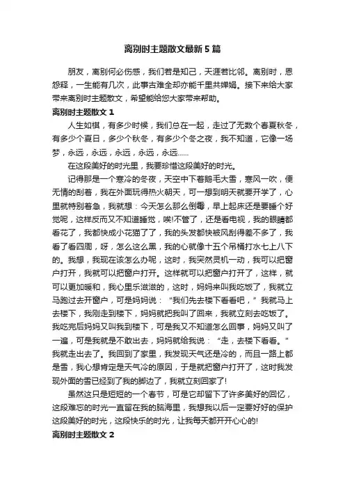 离别时主题散文最新5篇