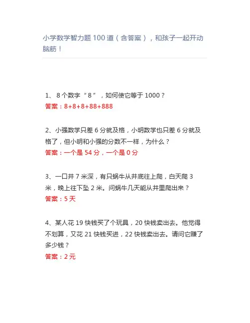 小学数学智力题100道(含答案),和孩子一起开动脑筋