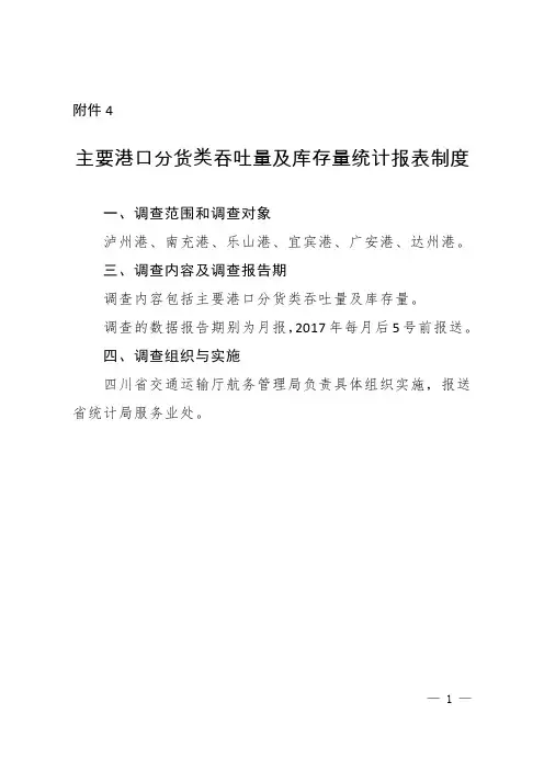 主要港口分货类吞吐量及库存量统计报表制度