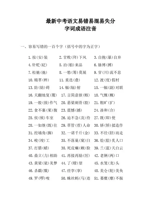 最新中考语文易错易混易失分字词成语注音解析完整版 (16)