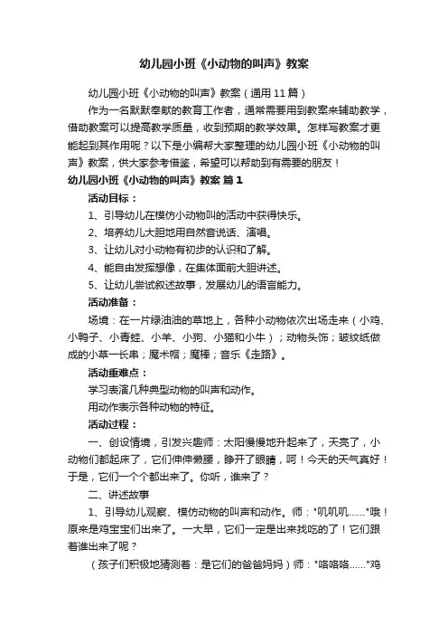 幼儿园小班《小动物的叫声》教案（通用11篇）