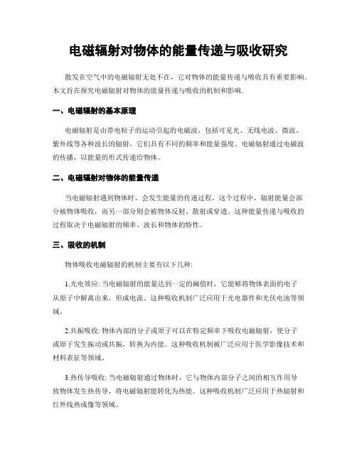 电磁辐射对物体的能量传递与吸收研究