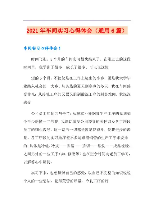 2021年车间实习心得体会(通用6篇)