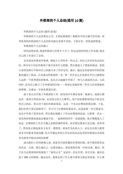 外联部的个人总结(通用10篇)