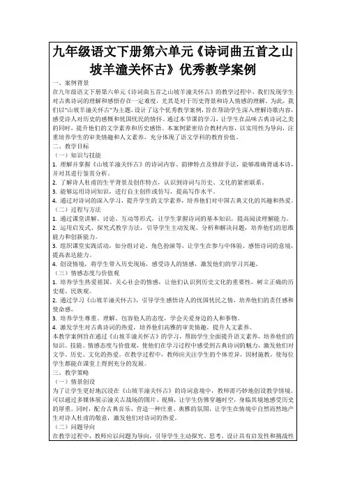 九年级语文下册第六单元《诗词曲五首之山坡羊潼关怀古》优秀教学案例