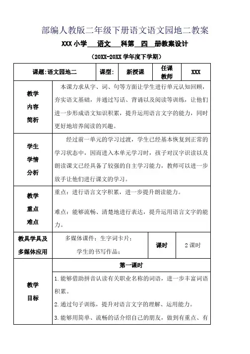 部编人教版二年级下册语文语文园地二教案