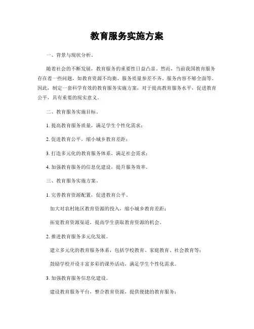 教育服务实施方案