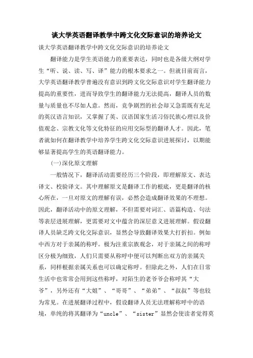 谈大学英语翻译教学中跨文化交际意识的培养论文.doc