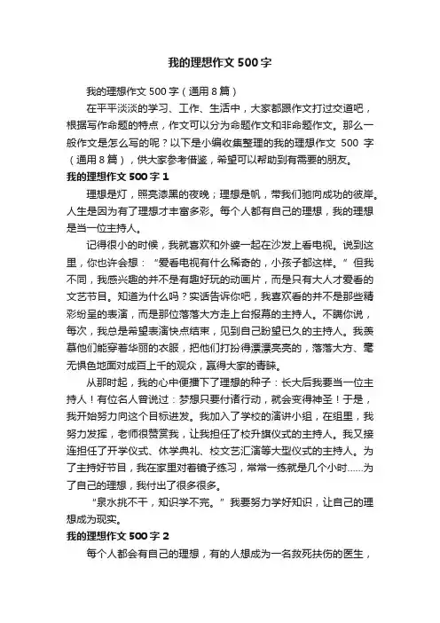 我的理想作文500字（通用8篇）
