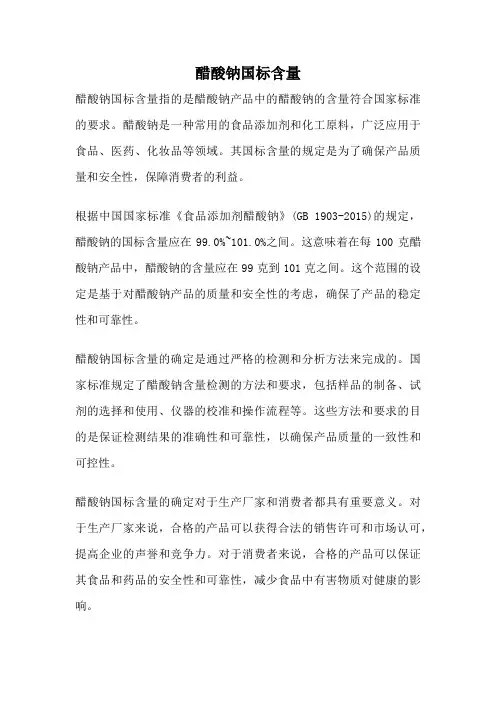 醋酸钠国标含量