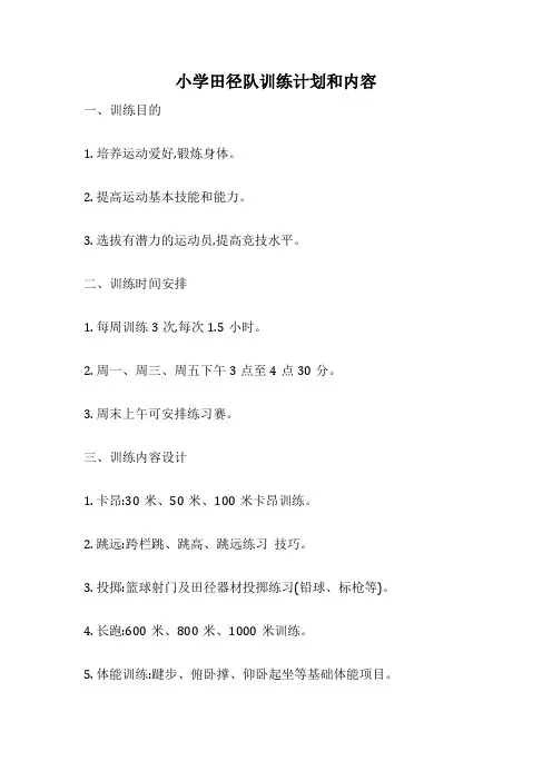 小学田径队训练计划和内容