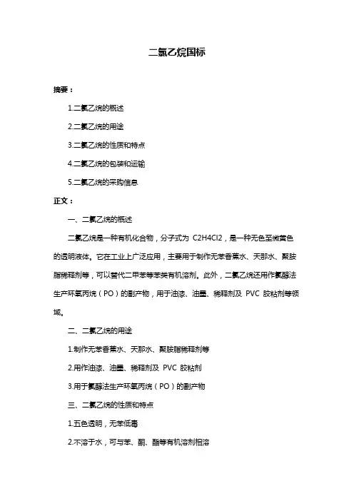 二氯乙烷国标