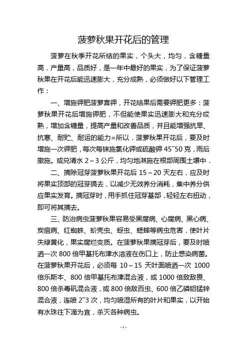 菠萝秋果开花后的管理