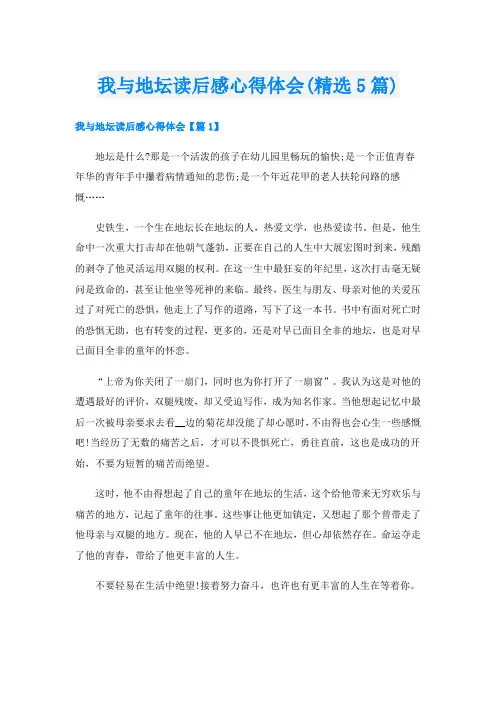 我与地坛读后感心得体会(精选5篇)