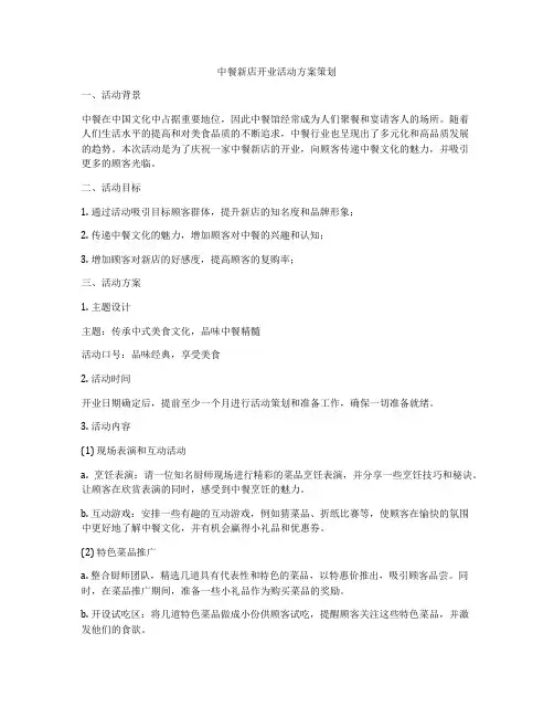 中餐新店开业活动方案策划