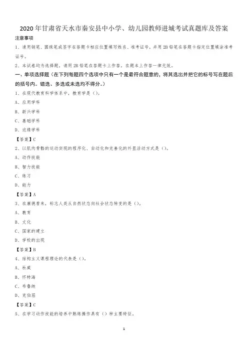 2020年甘肃省天水市秦安县中小学、幼儿园教师进城考试真题库及答案
