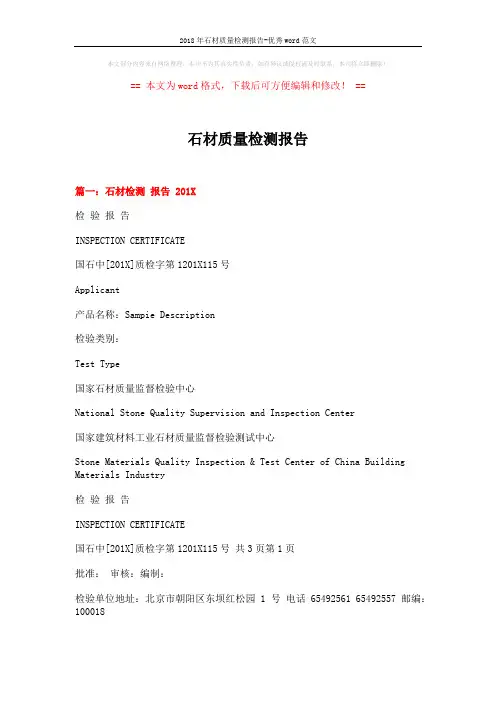 2018年石材质量检测报告-优秀word范文 (4页)