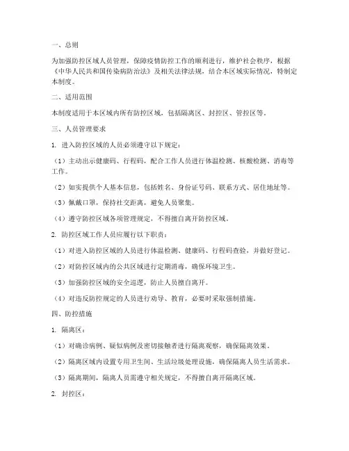 防控区域人员管理制度范本