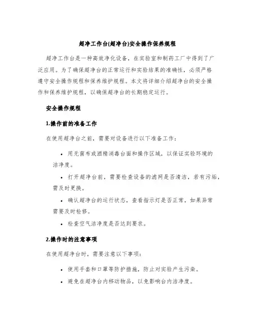 超净工作台(超净台)安全操作保养规程