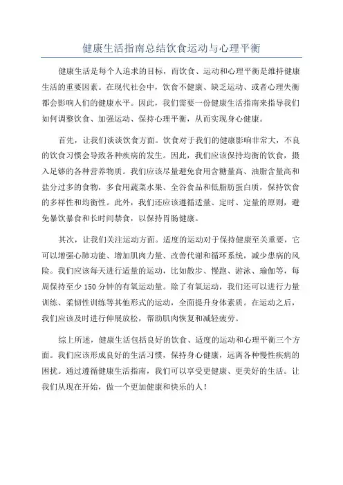 健康生活指南总结饮食运动与心理平衡
